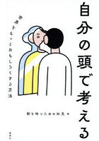 自分の頭で考える 世界をもっとおもしろくする方法