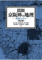 図説京阪神の地理 地図から学ぶ