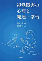 視覚障害の心理と発達・学習