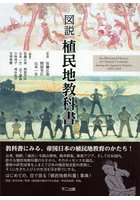 図説 植民地教科書