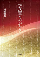 中国女書ものがたり
