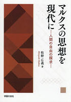 マルクスの思想を現代に 人間の自由の探求