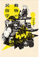 動物の民俗学