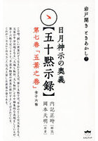 日月神示の奥義〈五十黙示録〉 第7巻