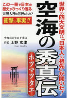 空海の秀真伝