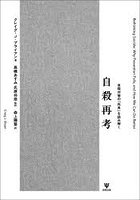 自殺再考 自殺対策の「死角」を読み解く