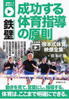 動画で早わかり！鉄壁成功する体育指導の原