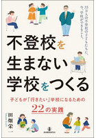 不登校を生まない学校をつくる 子どもが「行きたい」学校になるための22の実践