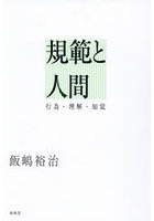 規範と人間 行為・理解・知覚