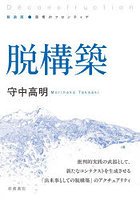 脱構築