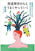 発達障害の人とうまくやっていく 発達障害のおとな・子どもを支援するための声のかけ方