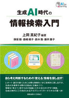 生成AI時代の情報検索入門