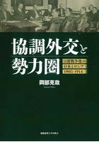 協調外交と勢力圏 日露戦争後の日本とロシア1905-1914