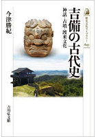 吉備の古代史 神話・古墳・渡来文化