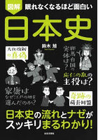 図解眠れなくなるほど面白い日本史