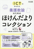 ICTでかんたん養護教諭のためのほけんだよりコレクション