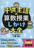 子供主語の算数授業しかけ大全