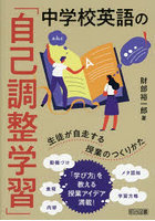 中学校英語の「自己調整学習」 生徒が自走する授業のつくりかた