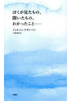 ぼくが見たもの、聞いたもの、わかったこと…
