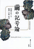 繭の記号論 技術をめぐる倫理・芸術・哲学