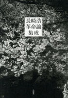 長崎浩革命論集成