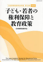 子ども・若者の権利保障と教育政策
