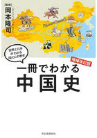 一冊でわかる中国史
