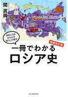 一冊でわかるロシア史