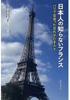 日本人の知らないフランス パリで出会った忘れがたき人々