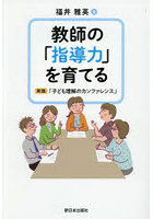 教師の「指導力」を育てる 実践「子ども理解のカンファレンス」