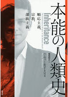 本能の人類史 順応主義、宗教、部族主義