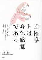 幸福感とは身体感覚である 4つのホルモンを増やして体の中から幸せになる