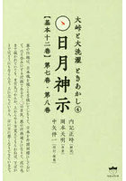 日月神示〈基本十二巻〉 第7巻・第8巻