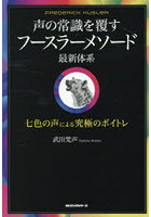 声の常識を覆すフースラーメソード最新体系 七色の声による究極のボイトレ