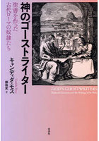 神のゴーストライター 聖書を作った古代ローマの奴隷たち