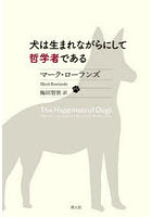 犬は生まれながらにして哲学者である