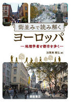 街並みで読み解くヨーロッパ 地理学者と都市を歩く