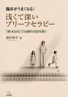 臨床がうまくなる！浅くて深いブリーフセラピー 「解決志向」で治療的対話を磨く