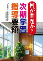 何が問題か？次期学習指導要領