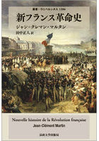 新フランス革命史