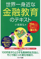 世界一身近な金融教育のテキスト 10歳までに身につけておきたい「稼ぐ力」