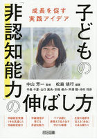 子どもの「非認知能力」の伸ばし方 成長を促す実践アイデア