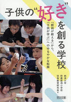 子供の‘好き’を創る学校 『教師が教える』から、『子供が学ぶ』へのゆるやかな転換