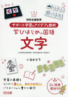 特別支援教育サポート学習のアイデア＆教材学びはじめの国語文字 小学校特別支援学級・特別支援学校小学部向け