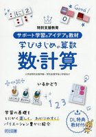 特別支援教育サポート学習のアイデア＆教材学びはじめの算数数・計算 小学校特別支援学級・特別支援学校小学部向け
