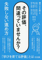 その評価、間違っていませんか？ 失敗しない進め方