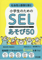 社会性と感情を育む小学生のためのSELあそび50