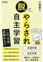 脱・やらされ自主学習