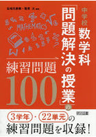 中学校数学科「問題解決の授業」の練習問題100