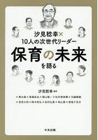 汐見稔幸×10人の次世代リーダー保育の未来を語る